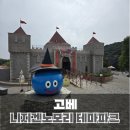 테마파크여관 | 고베 여행 아와지시마 니지겐노모리 테마파크 방문 후기 ( 드래곤 퀘스트 아일랜드, 고질라, 나루토 )