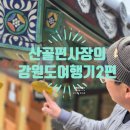 홍예문김밥 | 낙산사 감성 산책 1시간 30분 코스 완전정복 ㅣ 바다 보고 절 걷고, 마음이 편안해지는 코스 [산골...