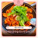 병점칼국수 맛집 칼국수와 쭈꾸미를 함께 즐기는 아주매운공주칼국수쭈꾸미구이 진안점