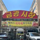 금광2동 | 성남 금광시장 솔직후기 식당·정육점 모여 있는 실속형 전통시장