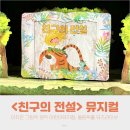 서울 어린이 뮤지컬 추천 친구의전설 아이 반응 최고 (올림픽홀)