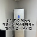 해솔마을6단지 | 경기 파주 목동동 해솔마을 6단지 엘지 스탠드 에어컨 설치 리뷰 (외부 베란다 설치)