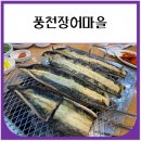 장어마을 | 북한산우이역 맛집 풍천장어마을 내돈내산 후기