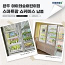 아이숲어린이집 | 완주 아이와숲어린이집 더블유엠팜 스마트팜 쇼케이스 납품