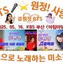 👌RTS🎤⭐류원정🎤🎶동백이🎵동백 아가씨🎶별빛 같은 나의 사랑아📺KBS부산 아침마당(2025. 05. 16. 금)🎉 이미지