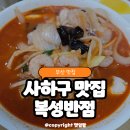 복성 | 하단 맛집 부산 사하구 짬뽕 맛집 복성반점 내돈내산 후기