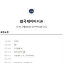 한국제이티피