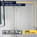 우륵 | 군포 우륵주공 7단지 탄성코트 시공 경기도 베란다 작업현장 후기