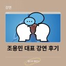 조용민 언바운드랩데브 대표 강연 후기
