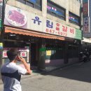 유림 숯불갈비 이미지