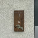 파인트리풀빌라펜션 | 광양 풀빌라 펜션 - ‘파인트리스테이’ 내돈내산 솔직후기