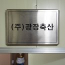 광장축산