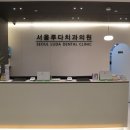 서울루다치과의원 이미지