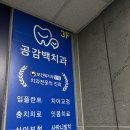 공감백치과의원 이미지