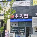 나나우육면
