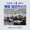 65+스마트시니어스쿨 | 위례평생학습관(위례)스마트스쿨 2차시(2026 상반기)