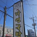 다연국밥 이미지