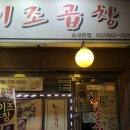 삼정프라자 | [부천/송내]신이조곱창