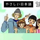 재미있는 생활 일본어 이미지