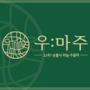 우마주 판교대장점