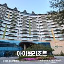 이마트24 강릉올림픽파크점 | 평창 아이원리조트 가성비 대관령 숙소 추천 31평 스위트룸 솔직 후기