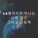 별자리&그림책으로 이해하는 따뜻한 심리학(총5회 무료) 이미지