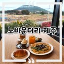 노바운더리 | 분위기와 맛을 다 잡은 제주 브런치 카페, 《노바운더리 제주》 솔직 후기