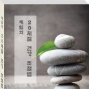 혜일 스임의 새로운 건강을 위한 책 &#39;20체질 건강 조절법&#39; 이미지