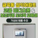 경기도 수원시 권선구 금호로 45 (금곡동, 삼익1차아파트) | 금곡동 삼익아파트 코콤 비디오폰 &amp; 보조키형 도어락 교체 설치 후기