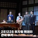 예술의전당 토월극장 | 251228 뮤지컬 <팬레터> 10주년 기념 공연 후기 (예술의전당 CJ토월극장)