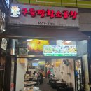 구들짱 | 파곱창으로 유명한 동탄 맛집 구들짱황소곱창에서 모둠구이 먹은 후기