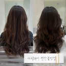 (주)이마트천안점 | 가치헤어 천안불당점 긴머리파마 손상모 그레이스펌 후기
