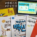 주식회사 하이도 | 중등인강 《엠베스트》6개월 공부 후기_동생은 엘리하이 공부중~
