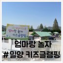 엄마랑 놀자 키즈글램핑 이미지