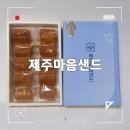제주도 기념품 추천 &#34; 제주마음샌드 &#34; 파리바게트 선물용 과자 솔직 후기