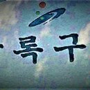 ㈜태룡환경 이미지