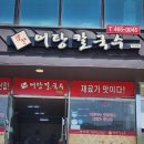 엄딸어탕칼국수직영점 | 구미 공단동 맛집 엄딸어탕칼국수에서 어탕칼국수 먹고 공기밥은 무료~