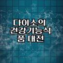건강누리약국 | 다이소의 건강기능식품 시장 진출과 초저가 전략 분석