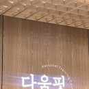 다움핏 | 온천장 PT 헬스장 추천 다움핏 피티 1회차 후기