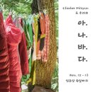 Climber Mihyun &amp; 우리의 아나바다를 마치고