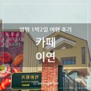 남한강 자전거도로 | 경기도 양평군 아름다운 남한강뷰를 가진 베이커리 카페 이연