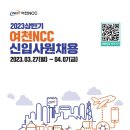 [여천NCC] 2023년 상반기 각 부문별 신입사원 채용 (~04/07) 이미지