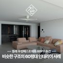우성세라믹 | 동래 우성베스토피아 60평대 구축 대형 평수 인테리어 추천 사례