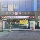 압구정화로구이 이미지