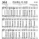 새찬송가 361장 - 기도하는 이 시간 이미지