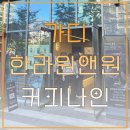 커피나인가산디지털
