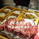 (주)인본 | 대구 맛집 / 대구 종로 맛집 / 대구 종로 고기집 『 벽돌생갈비 종로점 』 방문후기 포스팅