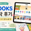 구사공구 | 31개월 아기 영어노출 앱 VOOKS 구독 후기(아기 반응, 가격, 컨텐츠 구성)