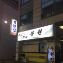 부원집