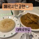 궁전 | 대학로 맛집 성대 맛집 인도 음식 페르시안 궁전 후기